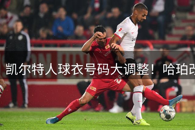 凯尔特人球衣号码大调整！哈珀改穿8号致敬传奇 乔治接棒13号
